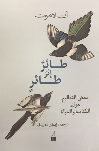 غلاف كتاب طائرٌ إثر طائرٍ ترجمة إيمان معروف