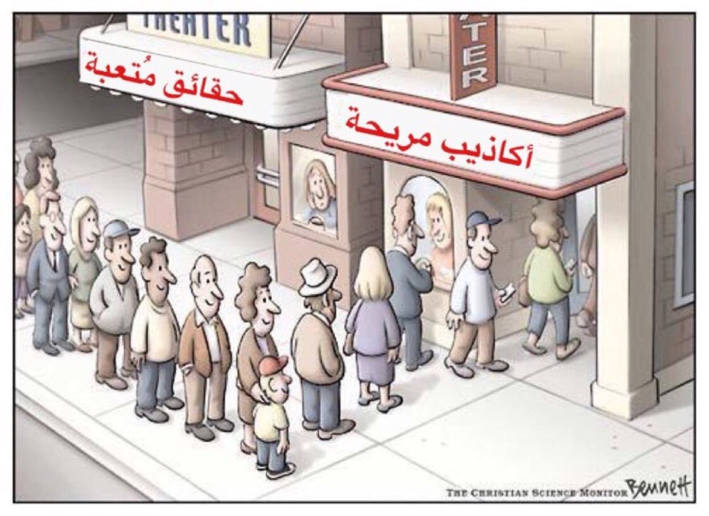 هل ترغب في أكاذيب مريحة أم حقائق مُتعبة - أخذت الصورة من حساب @drAzizAlrehaili