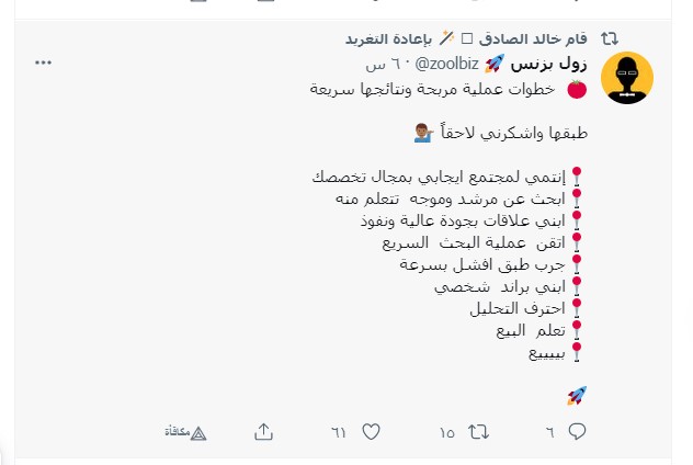 مثال على تنسيق ممتاز يخلقان نغمة وأسلوبًا مميزان لصاحبها لاحظ تناقص طول الجملة مع المضي نحو الأسفل وكلمة بيييع المكررة الياء للتأكيد - مصدر: زول بزنس 