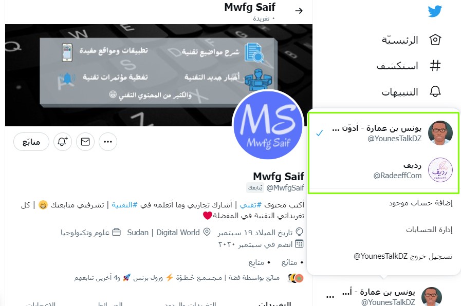 مثال على حسابين مرتبطين ببعضهما البعض في تويتر