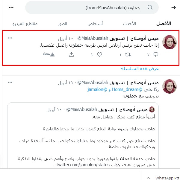 مراجعة ميس أبوصلاح لموقع جملون المصدر: حساب ميس أبوصلاح على تويتر