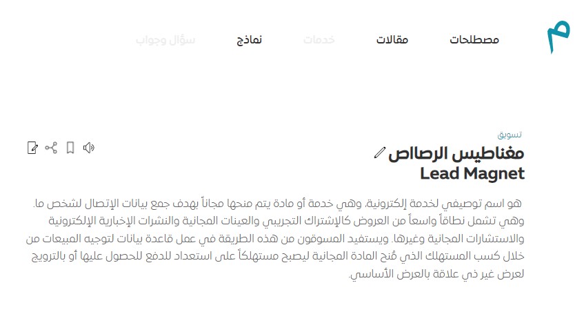 ترجمة مصطلح Lead Magnet وتعريفه في قاموس ميم للأعمال