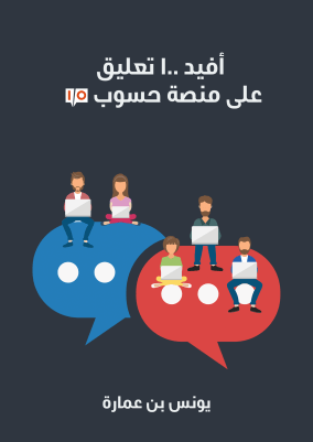 غلاف الكتاب المجاني أفيد 100 تعليق على منصة حسوب آي أو