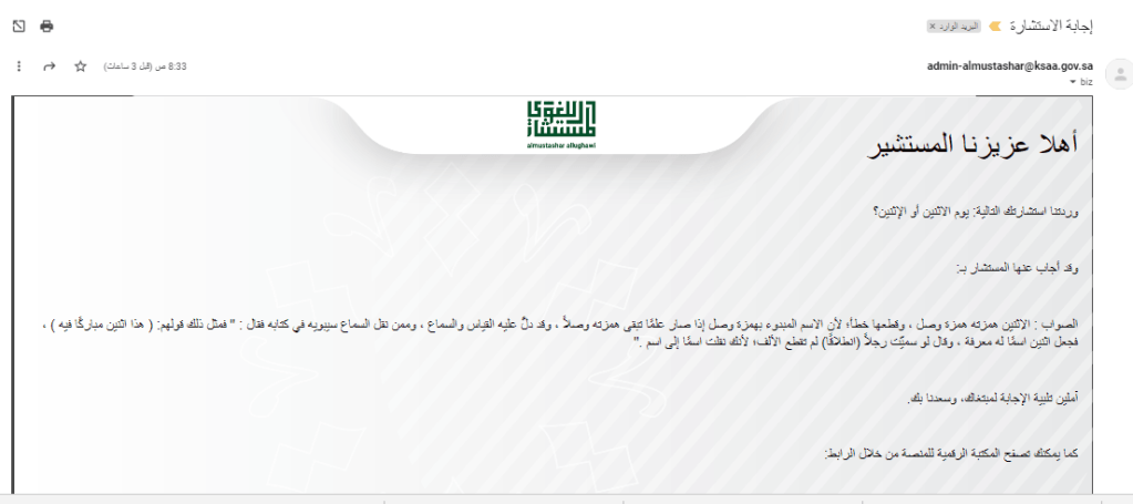 رسالة الإجابة - منصة المستشار اللغوي