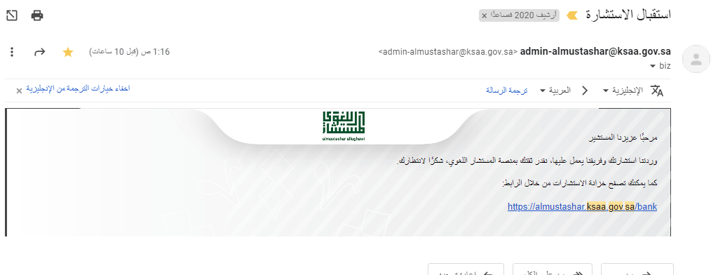 رسالة تأكيد وصول السؤال - منصة المستشار اللغوي