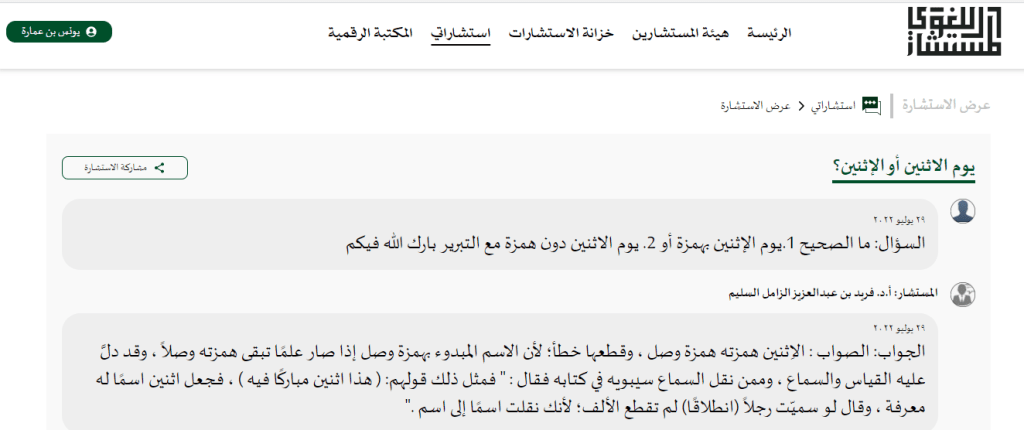 سؤالي الذي طرحته على منصة المستشار اللغوي