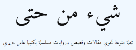 مجلة شيء من حتى