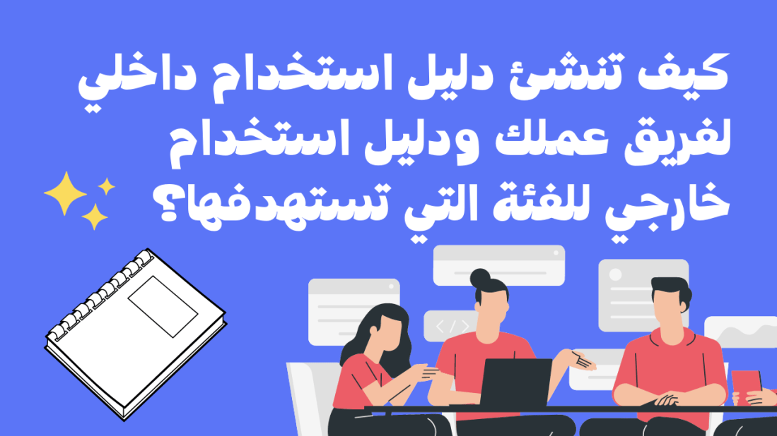 كيف تنشئ دليل استخدام داخلي لفريق عملك ودليل استخدام خارجي للفئة التي تستهدفها؟