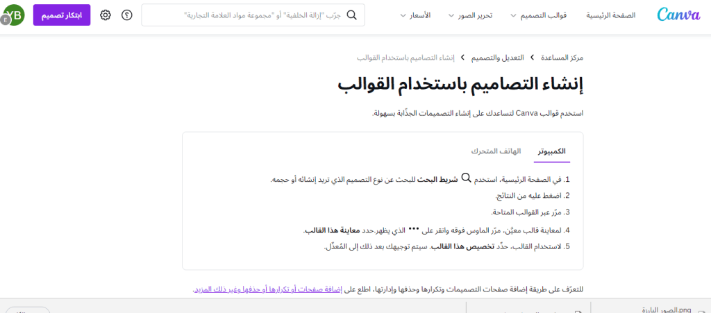 لمحة عن مقال ضمن دليل استخدام برنامج Canva وهو مثال يحتذى به من كل النواحي: لغة وأسلوبًا وتعبيرًا وتنسيقًا ومنفعة عن كيف تكتب دليل استخدام لمنتج عميلك بصفتك كاتب محتوى. المصدر: كانفا