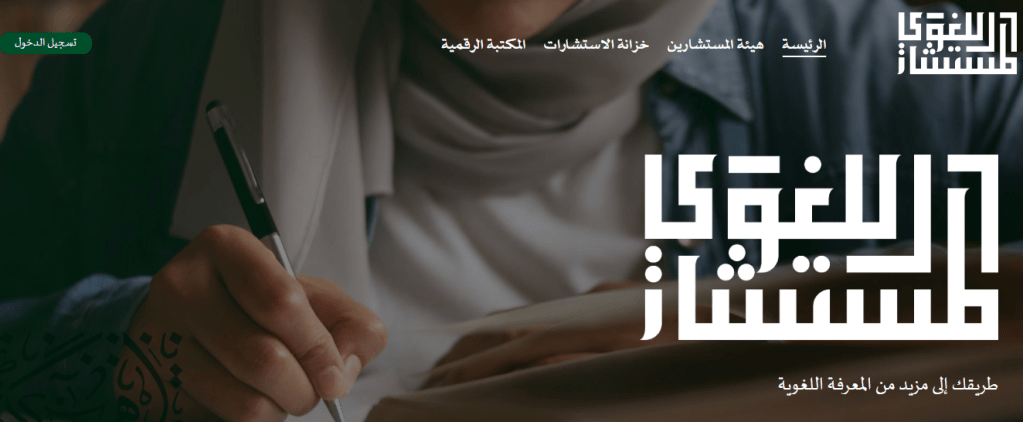 واجهة منصة المستشار اللغوي