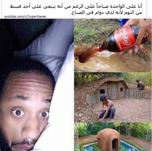 ميم يعبّر عن إدمان فيديوهات البناء بأدوات بدائية مصدر: SuperXavier