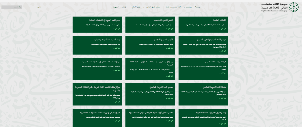 لقطة شاشة من موقع مجمع الملك سلمان العالمي للغة العربية