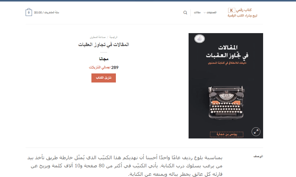 كتاب المقالات في تجاوز العقبات. حمّله مجانًا على منصة كتاب رقمي