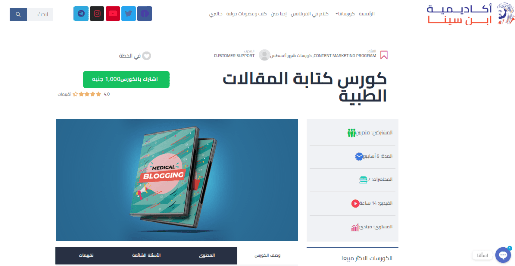 صورة كورس كتابة المقالات الطبية في موقع أكاديمية ابن سينا