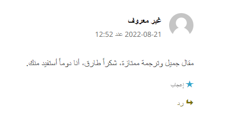 إحدى التعليقات على مقال ترجمه الأستاذ طارق ناصر: كيف تصبح الأفضل في العالم في مجال ما؟