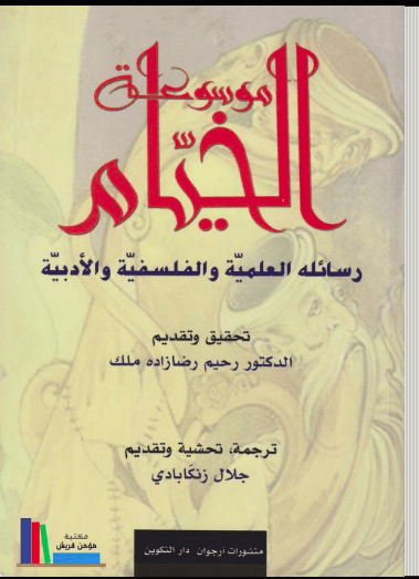 موسوعة الخيّام