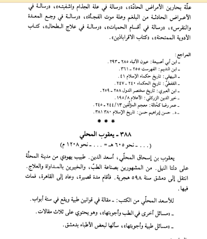 المصدر: موسوعة علماء الطب مع اعتناء خاص بالأطباء العرب إعداد هيكل نعمة الله وإلياس مليحة دار الكتب العلمية