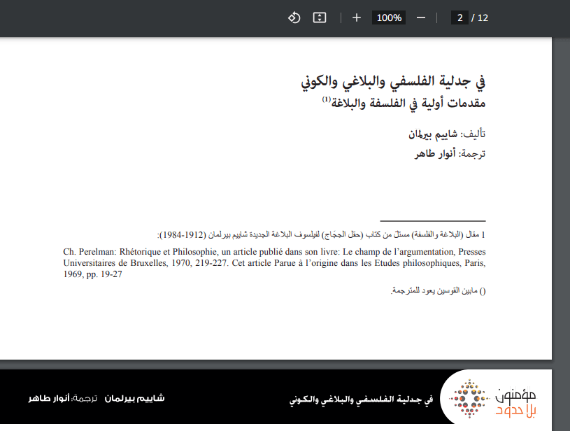 صورة من مقال بعنوان جدلية الفلسفي والبلاغي والكوني