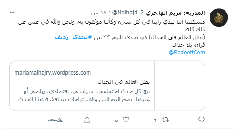 مشاركة مريم الهاجري في تحدي رديف