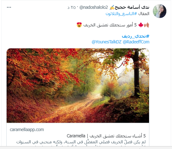 مشاركة ندى في تحدي رديف