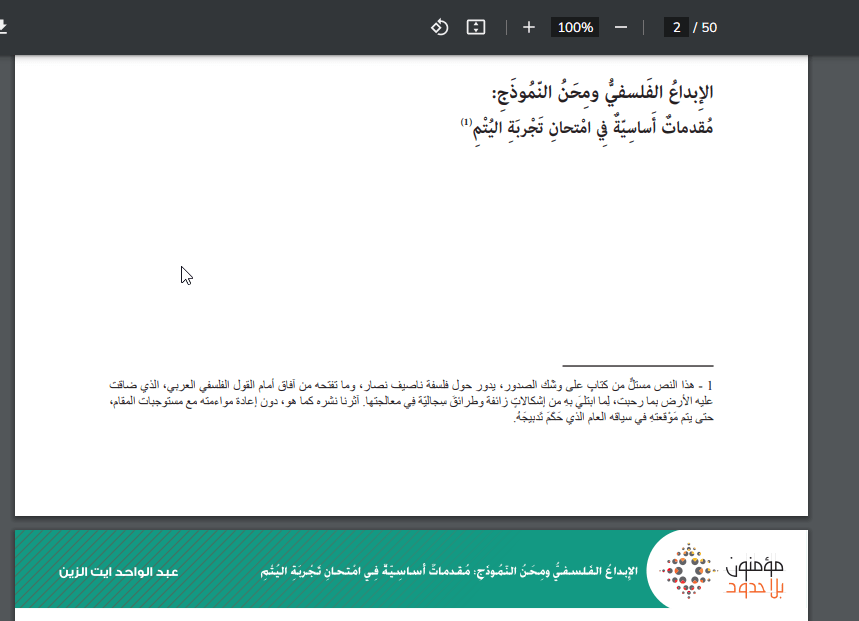 صورة من مقال (مقتطف من كتاب) بعنوان الإِبداعُ الفَلسفيُّ ومِحَنُ النّمُوذَجِ