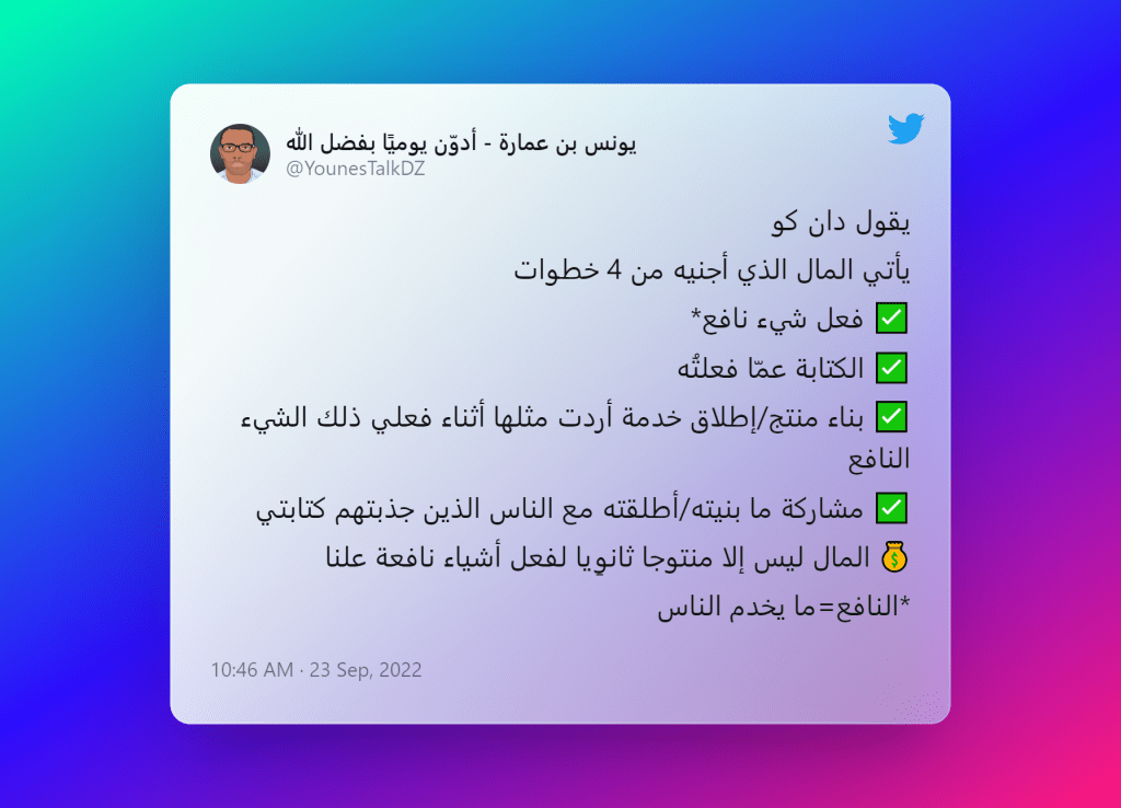كيف يجني دان كو (DAN KOE) المال. المصدر: تويتر. تعريب: يونس بن عمارة