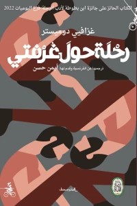 غلاف الطبعة العربية من كتاب رحلة حول غرفتي للمؤلف غزافيي دوميستر ترجمة أيمن حسن