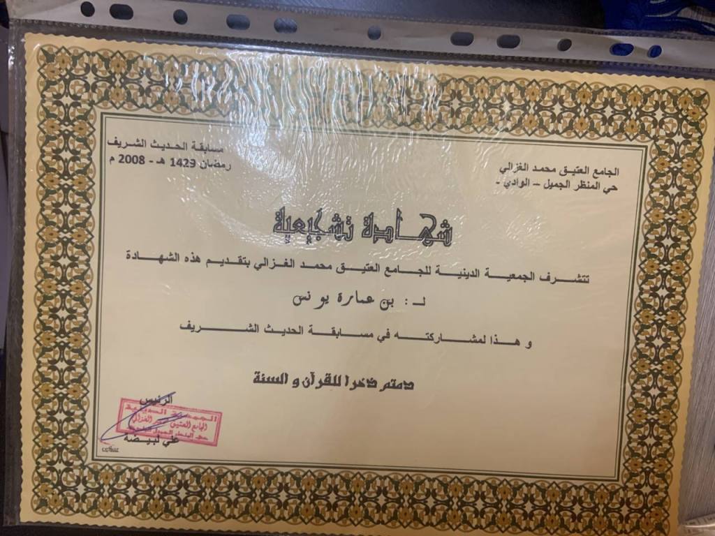 شهادة تشجيعية حصلت عليها بعد أن حفظت بحمد الله 20 حديثًا بأسانيدها من الأربعين النووية