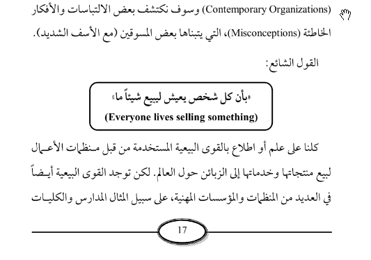 كل شخص يعيش ليبيع شيئًا ما المصدر: البيع الشخصي والتسويق المباشر، الدكتور حميد الطائي ص 17