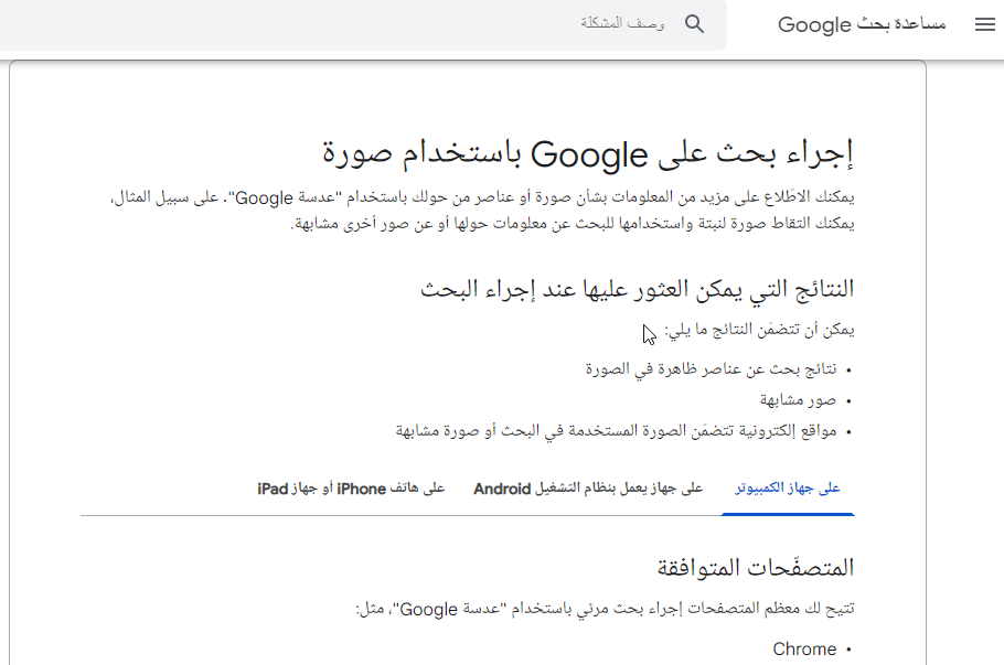 مثال على تنسيق مقال من مقالات دعم غوغل. مصدر: إجراء بحث على Google باستخدام صورة