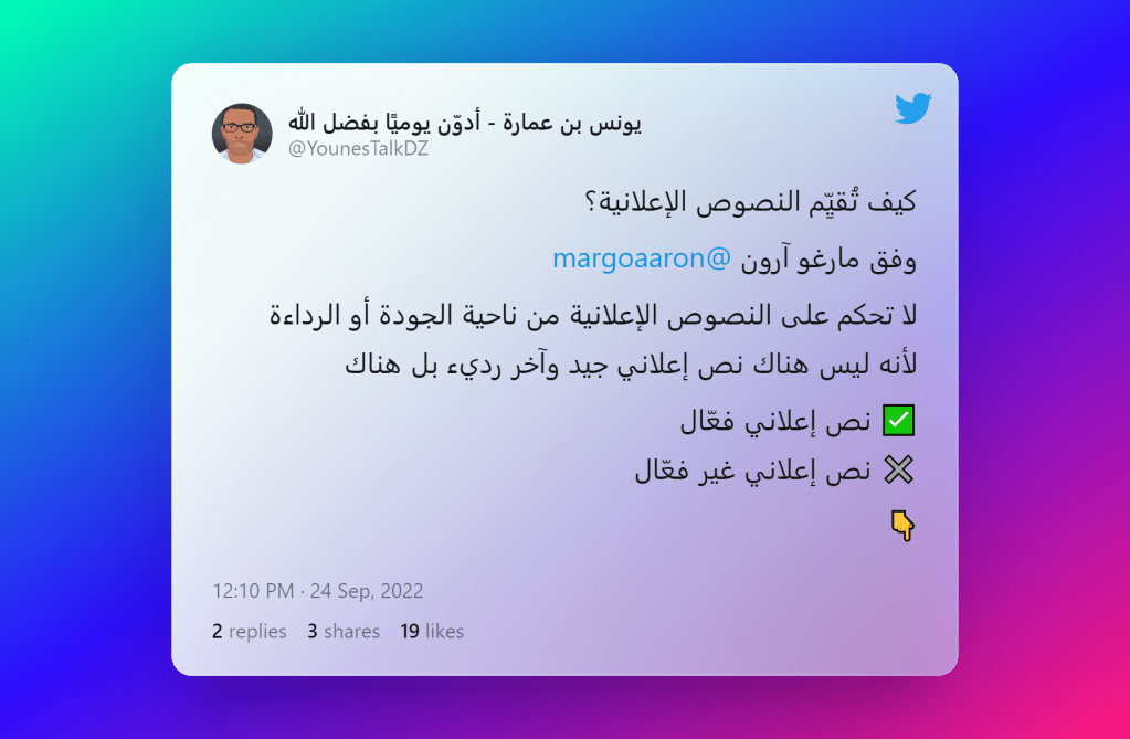 ليس هناك نص إعلاني ردئ وآخر جيد. هناك فعّال وغير فعّال