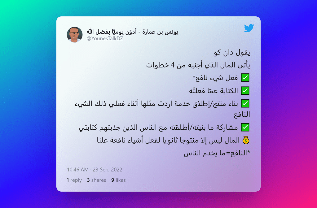 كيف يجني صنّاع المحتوى المحترفون المال. منهجية دان كو. تويتر