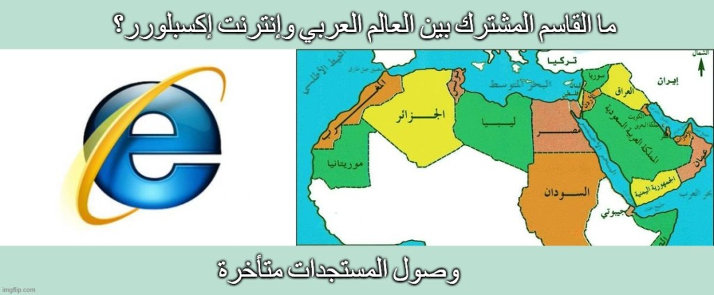 ميم عن إنترنت إكسبلورر والعالم العربي. صنعت الميم بموقع imgflip