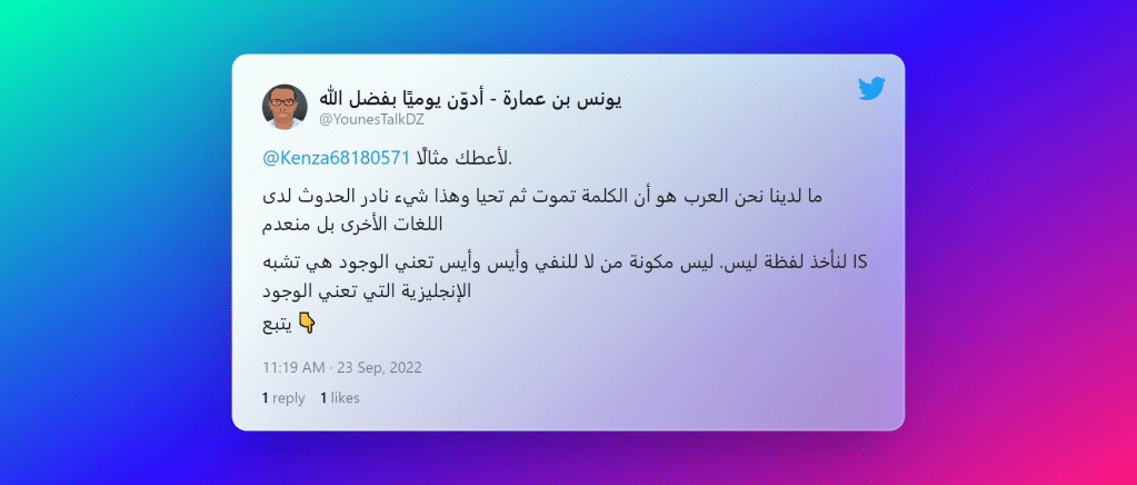 ملمح من تعليقاتي عن بعث كلمات ميتة في العربية: حالة الأيس والليس نموذجًا المصدر: تويتر