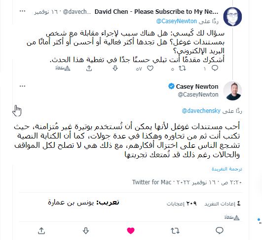 سبب استخدام الصحفي المستقل كيسي نيوتن لمستندات غوغل في إجراء الحوارات. المصدر: تويتر. تعريب: يونس بن عمارة