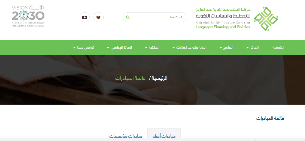 قسم قاعدة بيانات المبادرات اللغوية من موقع مركز الملك عبدالله بن عبدالعزيز الدولي لخدمة اللغة العربية