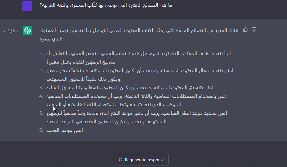 جواب شات جي بي تي على سؤالي المحاولة الثانية