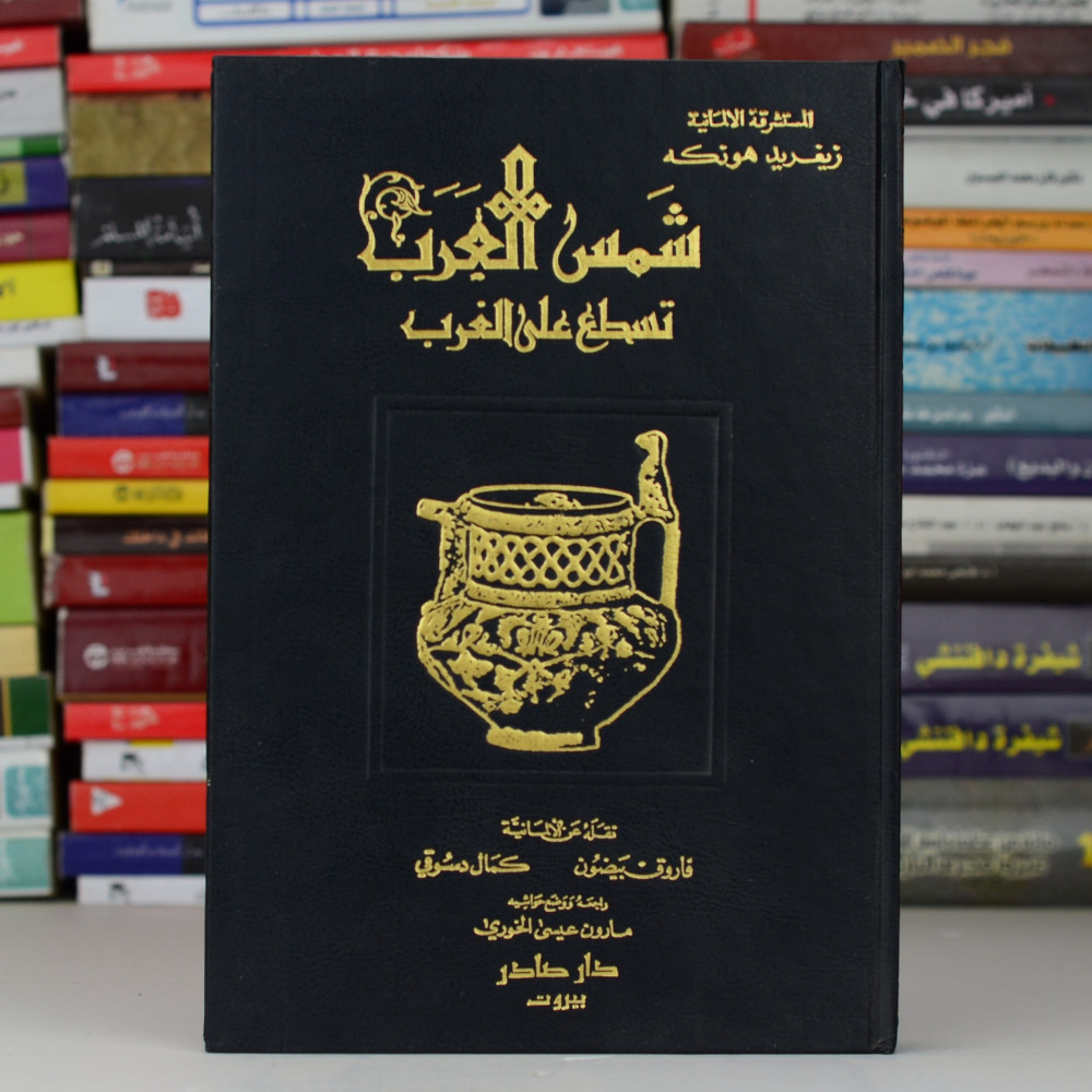صورة غلاف كتاب شمس العرب تسطع على الغرب. مصدر الصورة: متجر الكتب افتكار