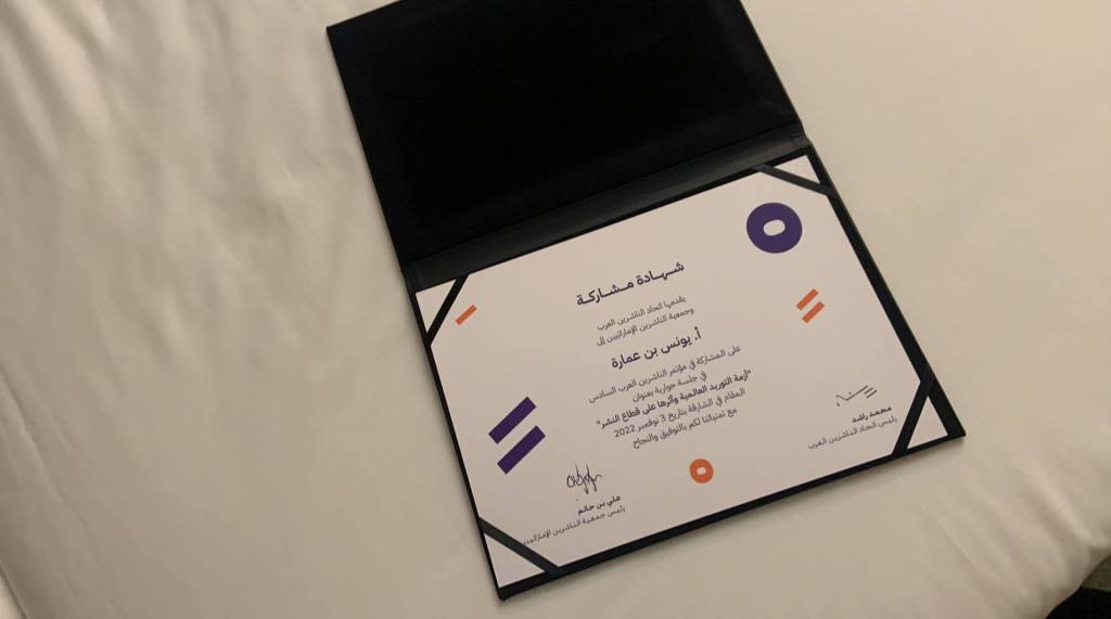 شهادة المشاركة التي تسلمتها من الشيخة بدور بنت سلطان القاسمي، رئيسة الاتحاد الدولي للناشرين. مؤتمر الناشرين العرب السادس نوفمبر 2022
