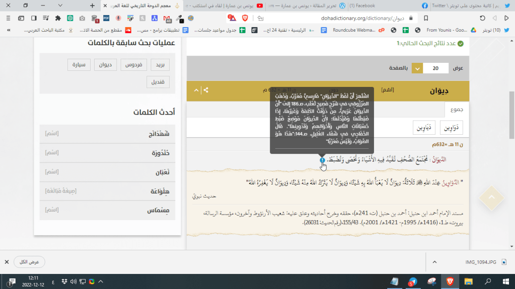 أصل كلمة الديوان ليست فارسيًا وهي كلمة غير معرّبة. مصدر: معجم الدوحة التاريخي