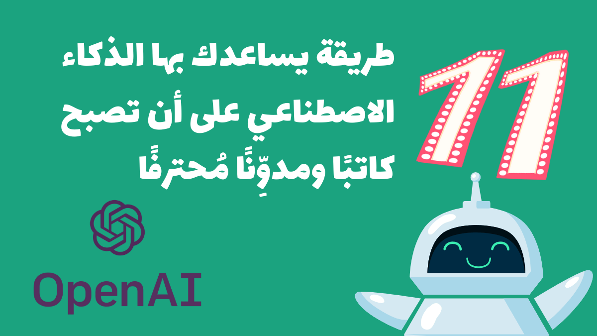 11 طريقة يساعدك بها الذكاء الاصطناعي على أن تصبح كاتبًا ومدوِّنًا&nbsp;مُحترفًا