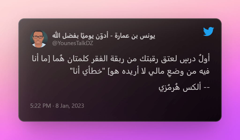 أول درس للانعتاق من ربقة الفقر وفق ألكس هُرمُزي. المصدر: تويتر