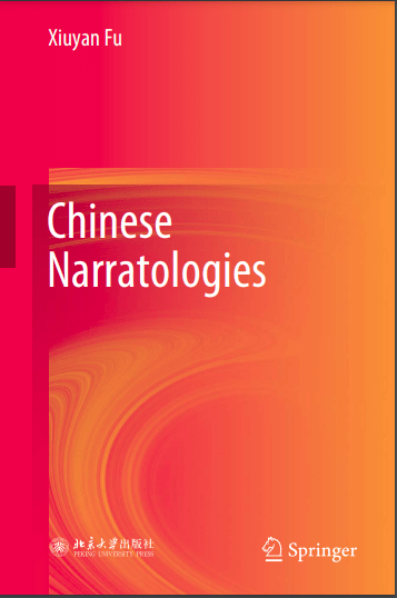 غلاف كتاب علوم السرد الصينية للمؤلف فو شيويان