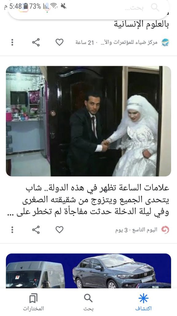 المحتوى العربي يعاني من الغثاء. صورة ملتقطة من هاتفي من خاصية استكشاف من بحث غوغل.
