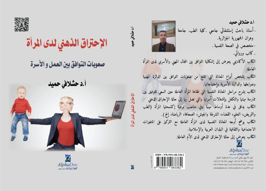 غلاف الاحتراق الذهني لدى المرأة صعوبات التوافق بين العمل والأسرة