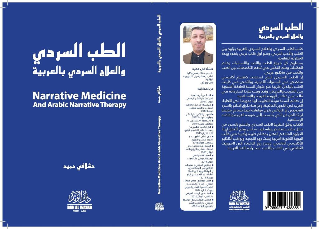 غلاف الطب السردي والعلاج السردي بالعربية