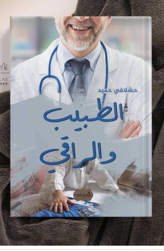 غلاف الطبيب والراقي