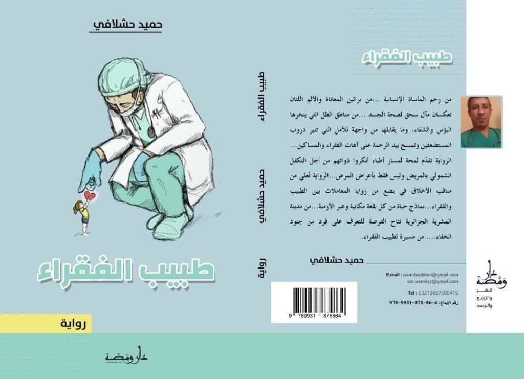 غلاف رواية طبيب الفقراء