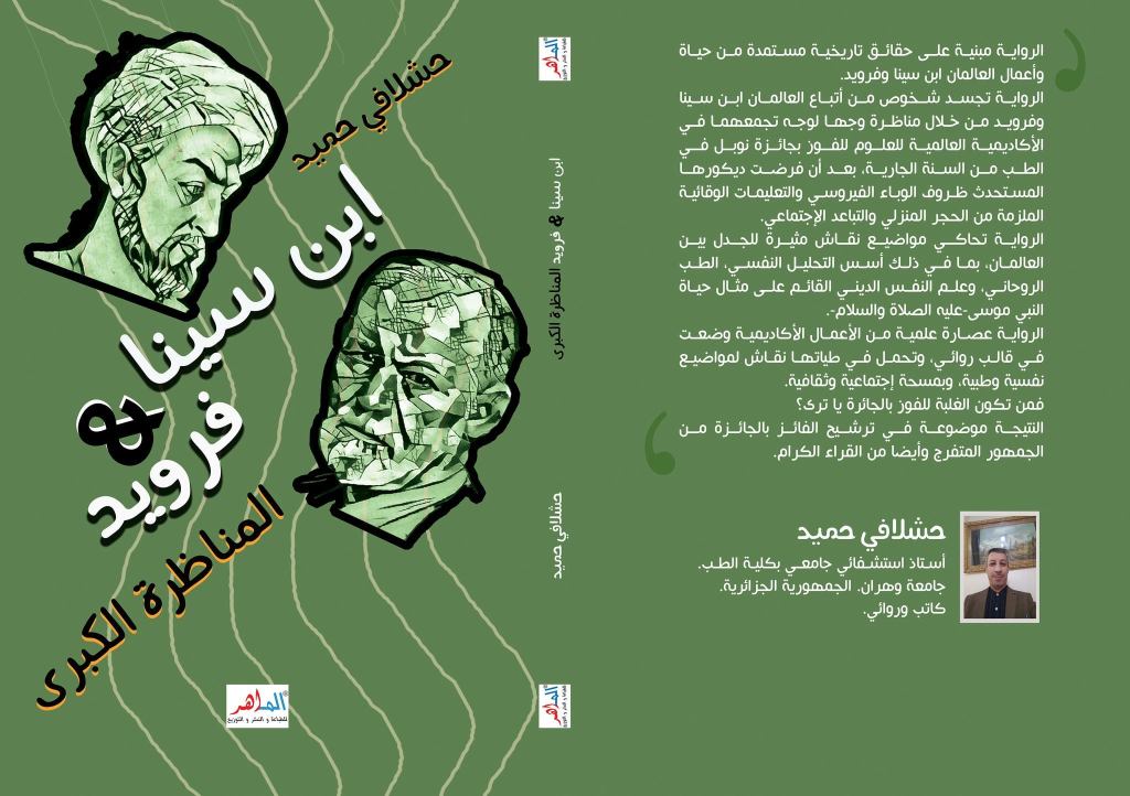 غلاف كتاب ابن سينا وفرويد المناظرة الكبرى