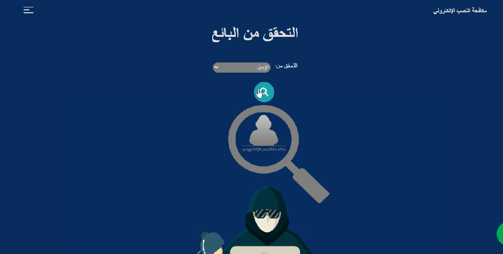 واجهة موقع مكافحة النصب الإلكتروني